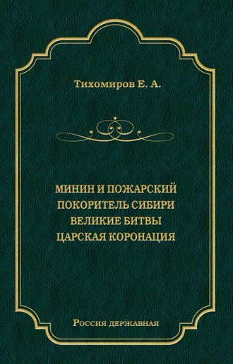 Е. Тихомиров, Минин и Пожарский. Покоритель Сибири. Великие битвы. Царская коронация